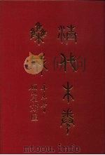 清代朱卷集成  167     PDF电子版封面    顾廷龙 
