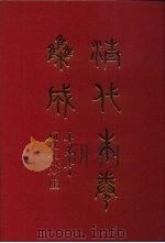 清代朱卷集成  165     PDF电子版封面    顾廷龙 