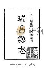 天一阁藏明代方志选刊  隆庆瑞昌县志  江西省     PDF电子版封面     