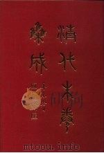 清代朱卷集成  28     PDF电子版封面    顾廷龙 