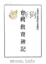 石刻史料新编  第3辑  19  地方类  台湾省  台湾教育碑记（ PDF版）