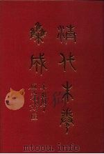清代朱卷集成  157     PDF电子版封面    顾廷龙 