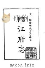 天一阁藏明代方志选刊  隆庆临江府志  江西省     PDF电子版封面     