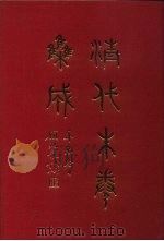 清代朱卷集成  2   1992  PDF电子版封面    顾廷龙 