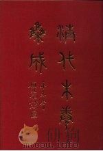 清代朱卷集成  150     PDF电子版封面    顾廷龙 
