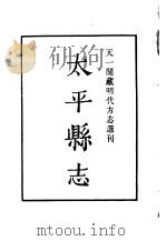 天一阁藏明代方志选刊  嘉靖太平县志  浙江省     PDF电子版封面     