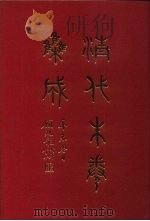 清代朱卷集成  19     PDF电子版封面    顾廷龙 