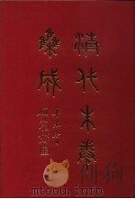 清代朱卷集成  22     PDF电子版封面    顾廷龙 
