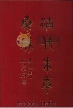 清代朱卷集成  30     PDF电子版封面    顾廷龙 