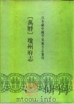 日本藏中国罕见地方志丛刊  万历  琼州府志（ PDF版）