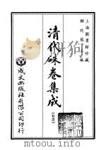 清代朱卷集成  73     PDF电子版封面    顾廷龙 