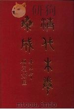 清代朱卷集成  313     PDF电子版封面    顾廷龙 