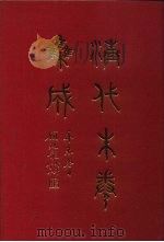 清代朱卷集成  29     PDF电子版封面    顾廷龙 