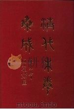 清代朱卷集成  190     PDF电子版封面    顾廷龙 