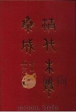 清代朱卷集成  5   1992  PDF电子版封面    顾廷龙 