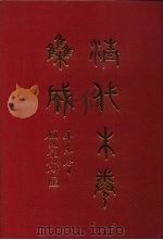清代朱卷集成  85     PDF电子版封面    顾廷龙 