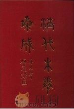 清代朱卷集成  89     PDF电子版封面    顾廷龙 
