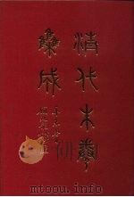 清代朱卷集成  77     PDF电子版封面    顾廷龙 