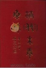 清代朱卷集成  40     PDF电子版封面    顾廷龙 