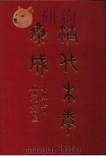 清代朱卷集成  4   1992  PDF电子版封面    顾廷龙 
