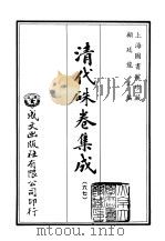 清代朱卷集成  67   1992  PDF电子版封面    顾廷龙 