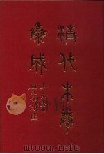 清代朱卷集成  98     PDF电子版封面    顾廷龙 