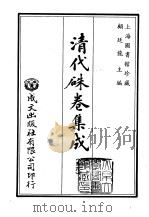 清代朱卷集成  56   1992  PDF电子版封面    顾廷龙 