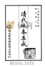 清代朱卷集成  59     PDF电子版封面    顾廷龙 