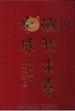 清代朱卷集成  38   1992  PDF电子版封面    顾廷龙 