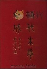 清代朱卷集成  83     PDF电子版封面    顾廷龙 
