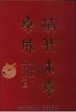 清代朱卷集成  93     PDF电子版封面    顾廷龙 