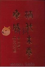 清代朱卷集成  405   1992  PDF电子版封面    顾廷龙 