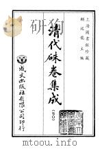 清代朱卷集成  70     PDF电子版封面    顾廷龙 