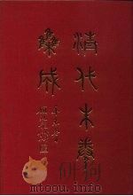 清代朱卷集成  6   1992  PDF电子版封面    顾廷龙 
