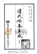 清代朱卷集成  66     PDF电子版封面    顾廷龙 