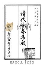 清代朱卷集成  63     PDF电子版封面    顾廷龙 