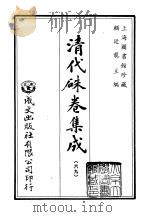 清代朱卷集成  69     PDF电子版封面    顾廷龙 