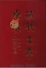 清代朱卷集成  78     PDF电子版封面    顾廷龙 