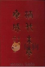 清代朱卷集成  236     PDF电子版封面    顾廷龙 
