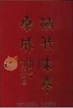 清代朱卷集成  88     PDF电子版封面    顾廷龙 