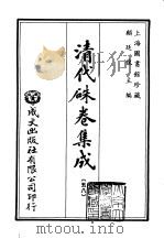 清代朱卷集成  58     PDF电子版封面    顾廷龙 
