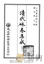 清代朱卷集成  61     PDF电子版封面    顾廷龙 