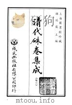 清代朱卷集成  71     PDF电子版封面    顾廷龙 
