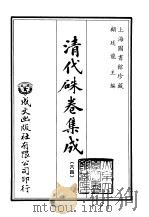 清代朱卷集成  64     PDF电子版封面    顾廷龙 
