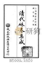 清代朱卷集成  57     PDF电子版封面    顾廷龙 
