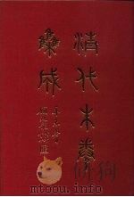 清代朱卷集成  279     PDF电子版封面    顾廷龙 