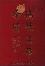 清代朱卷集成  408   1992  PDF电子版封面    顾廷龙 