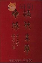 清代朱卷集成  324     PDF电子版封面    顾廷龙 