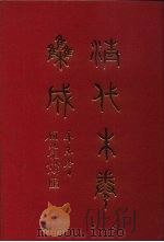 清代朱卷集成  276     PDF电子版封面    顾廷龙 