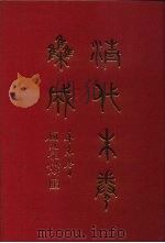 清代朱卷集成  416   1992  PDF电子版封面    顾廷龙 